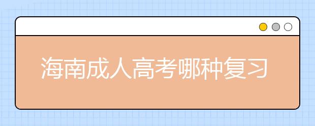 海南成人高考哪种复习备考教材好