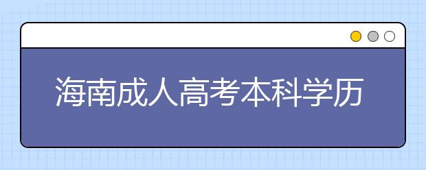 海南成人高考本科学历毕业后能考国企吗