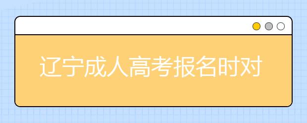 辽宁成人高考报名时对学历有要求吗