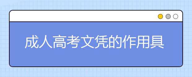 成人高考文凭的作用具体体现在哪些方面