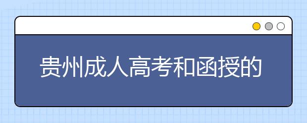 贵州成人高考和函授的区别？一样吗？