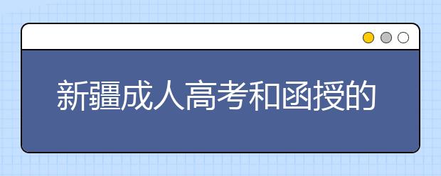 新疆成人高考和函授的区别？一样吗？