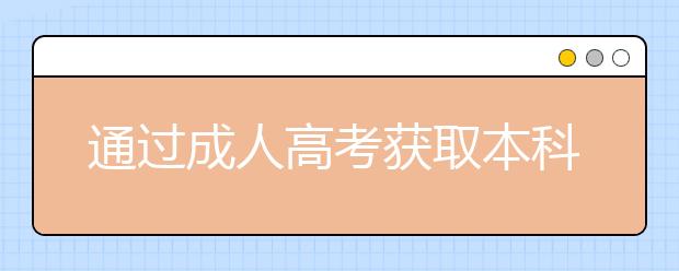 通过成人高考获取本科学历有什么优势