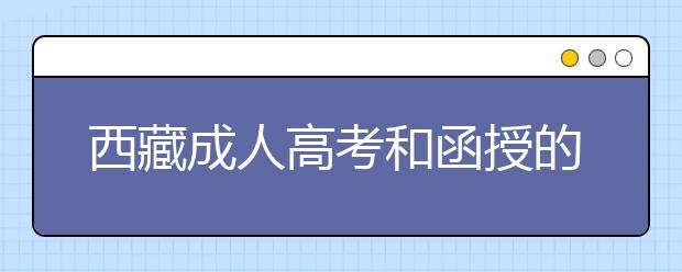 西藏成人高考和函授的区别？一样吗？