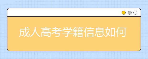 成人高考学籍信息如何在学信网查询？