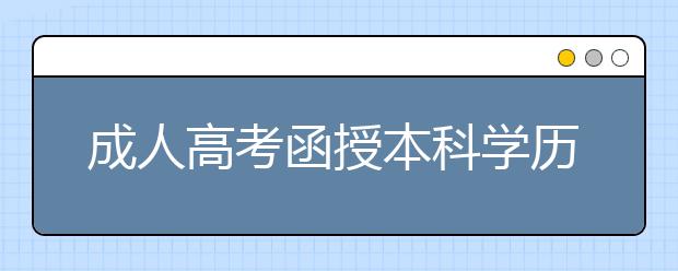 成人高考函授本科学历可以在学信网查询吗?