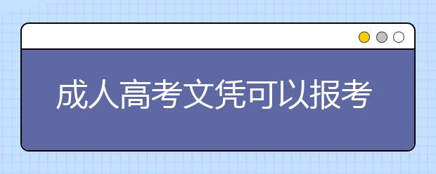 成人高考文凭可以报考哪些资格证书，没想到这么多！