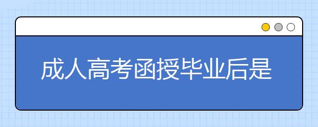 成人高考函授毕业后是否可以考编制？