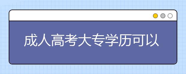 成人高考大专学历可以考统招专升本吗？