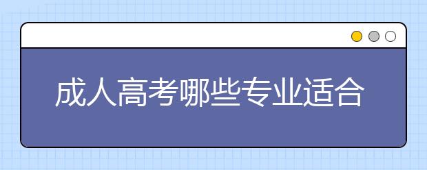 成人高考哪些专业适合男生报考？