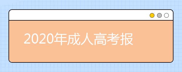 2020年成人高考报考误区，你掉坑了吗？