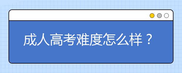 成人高考难度怎么样？有加分政策吗？