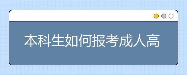 本科生如何报考成人高考拿到二学历？