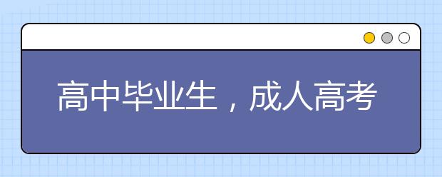 高中毕业生，成人高考是报高起本还是专升本好？