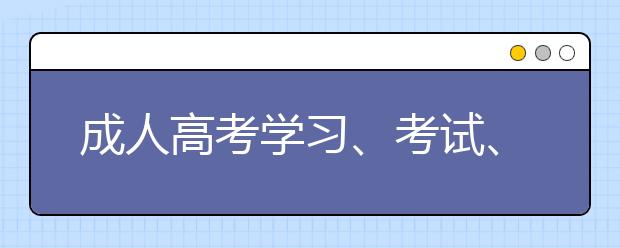 成人高考学习、考试、毕业流程详解，建议收藏！