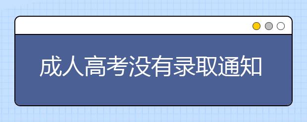 成人高考没有录取通知书能入学吗?