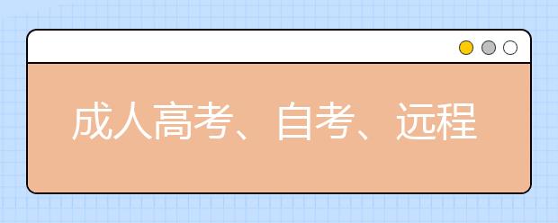 成人高考、自考、远程教育和开放大学的区别是什么？