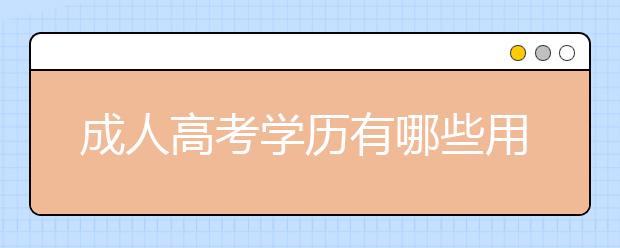 成人高考学历有哪些用途？哪些人适合报考成人高考?