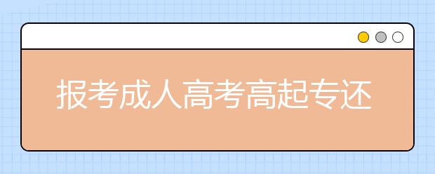 报考成人高考高起专还是高起本好？本科和专科学历的差距在哪?