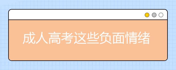 成人高考这些负面情绪你有吗？