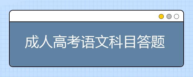 成人高考语文科目答题四项原则