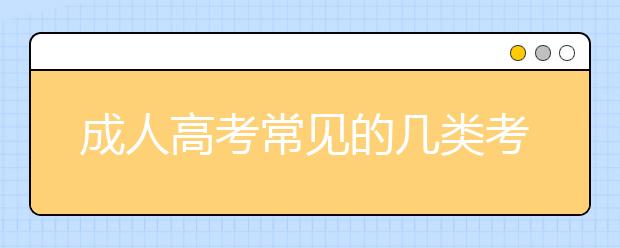 成人高考常见的几类考生有你吗？怎么应试？