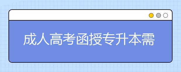 成人高考函授专升本需要每天上课吗