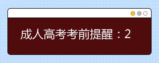 成人高考考前提醒：2019年成人高考可以带哪些考试用品？