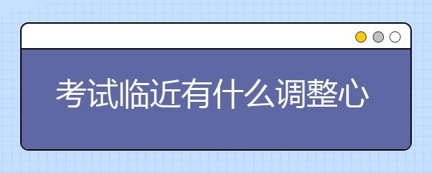 考试临近有什么调整心态的方法