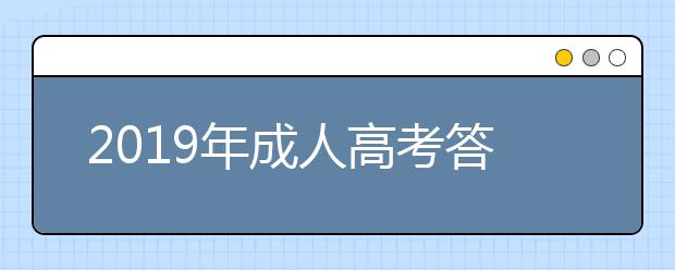 2019年成人高考答题卡正确填涂方法（考生必知）