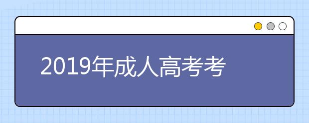 2019年成人高考考前心理调节方法：做好考场镇静操