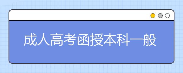 成人高考函授本科一般需要都几年？函授本科学历在哪些方面有用？