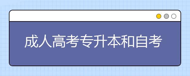 成人高考专升本和自考专升本有什么区别？