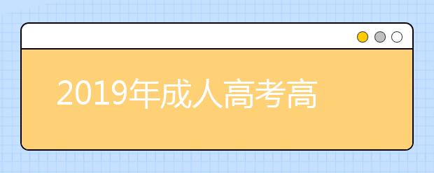 2019年成人高考高起本最快几年毕业?考试科目有哪些？