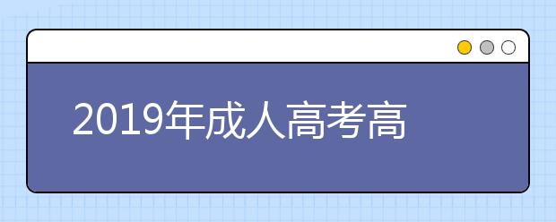 2019年成人高考高起专和高起本的考试科目一样吗？选择哪个比较好？