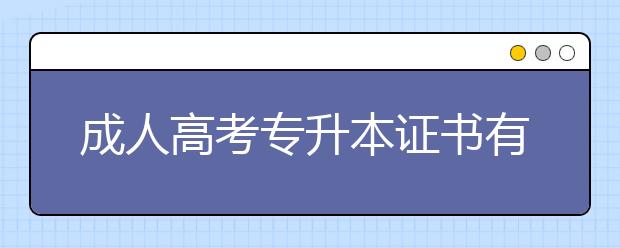 成人高考专升本证书有什么用?专升本会计专业有哪些考试科目？