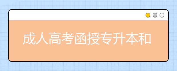 成人高考函授专升本和普通专升本的区别，你知道吗?