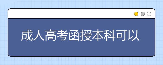 成人高考函授本科可以考研吗？函授本科含金量高吗？