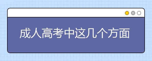 成人高考中这几个方面最容易失分了