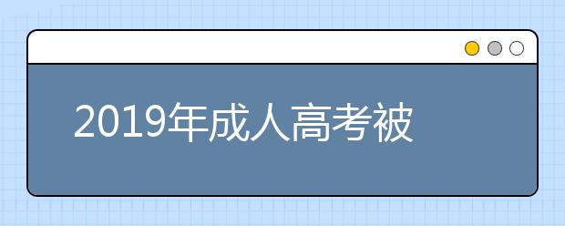 2019年成人高考被录取后学习形式有几种？专业课需要加试吗？