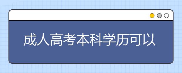 成人高考本科学历可以考精算师吗？