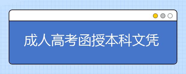 成人高考函授本科文凭可以评教师职称吗？