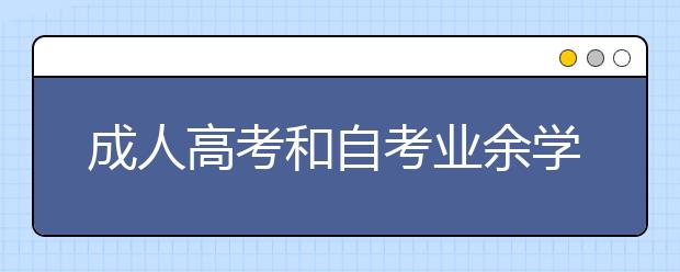 成人高考和自考业余学习形式的区别是什么？