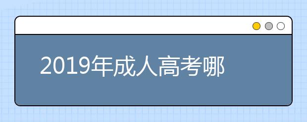 2019年成人高考哪些专业就业前景好?