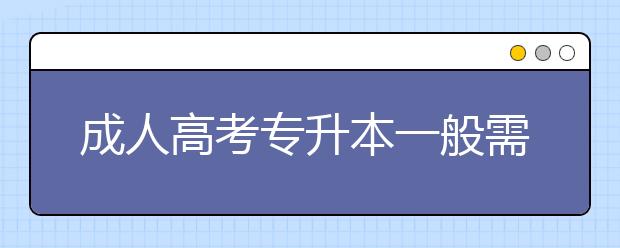 成人高考专升本一般需要读几年?