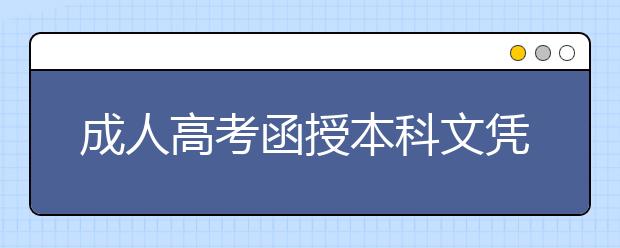 成人高考函授本科文凭可以考编制吗？