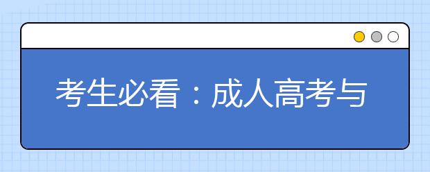 考生必看：成人高考与自考的区别是什么？