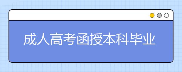 成人高考函授本科毕业需要几年?