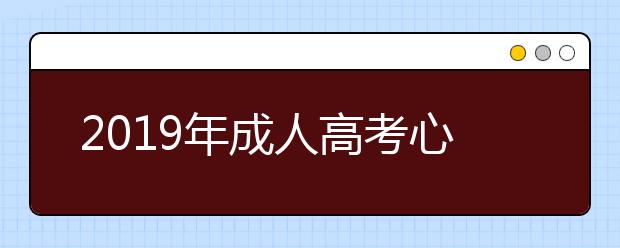 2019年成人高考心态调整的方法（5种）