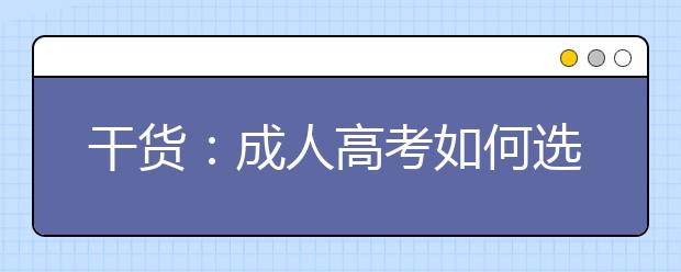 干货：成人高考如何选择报考专业